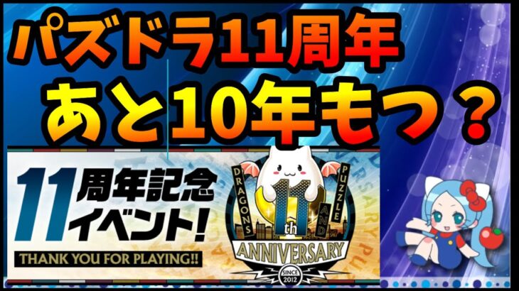 パズドラ11周年、このアプリは今後10年もつの？ソシャゲ業界はいつまで続く？【切り抜き ASAHI-TS Games】【パズドラ・運営】