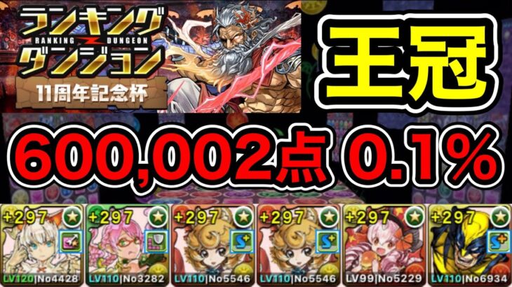 【パズドラ】王冠11%以内！ランキングダンジョン！11周年記念杯！回復正方形を速く組めば点数アップ！余裕で王冠圏内！600,002点！0.1%！【ランダン】【概要欄に立ち回りなど記載】