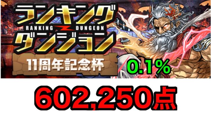 【パズドラ】ランダン　11周年記念杯　2日目　602,250点　0.1% 編成は最後