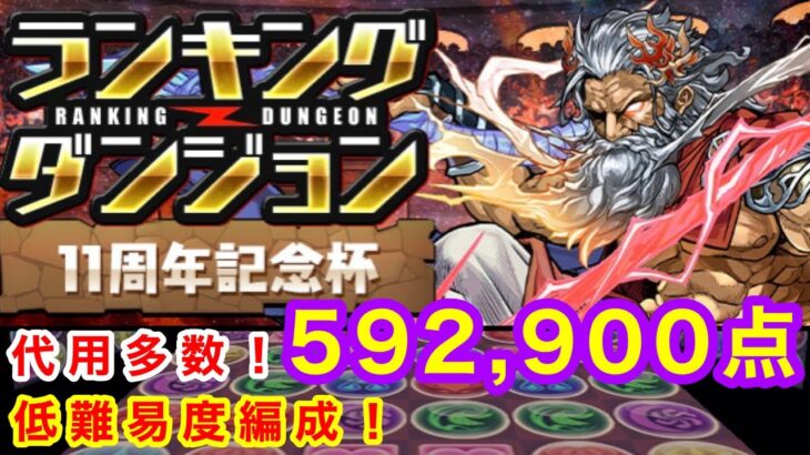 【代用多数】ランキングダンジョン11周年記念杯592,900点 低難易度編成 【パズドラ】