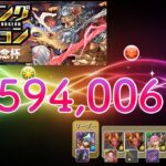 【パズドラ】ランキングダンジョン　11周年記念杯　594,006