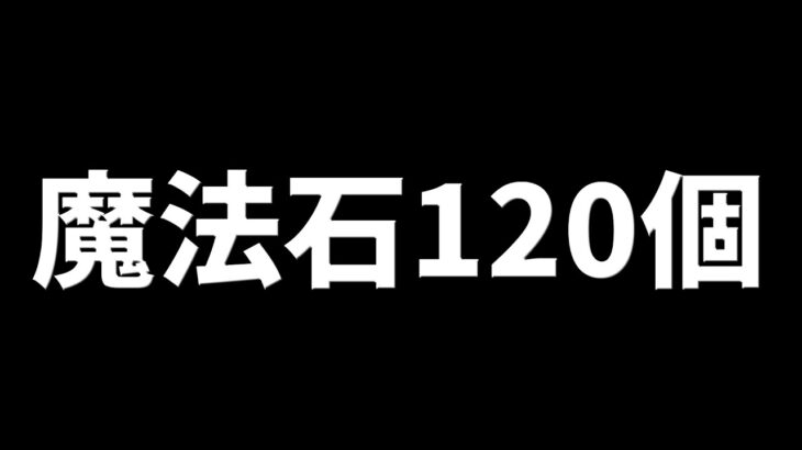 【魔法石120個】激アツ配布！＆その他嬉しい情報【パズドラ】