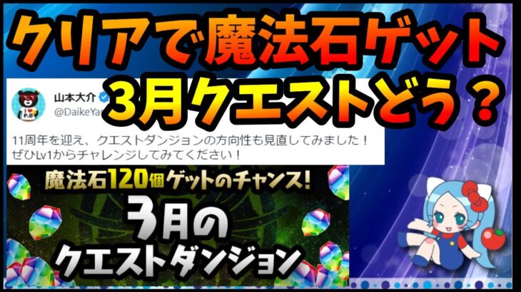 全フロアクリアで魔法石計120個ゲット、3月クエストみんなやってる？「Lv11～15のフロアは超高難易度になっています～」【切り抜き ASAHI-TS Games】【パズドラ・運営】【3月クエスト】