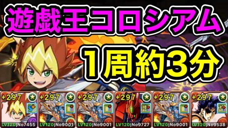 【パズドラ】確定ドロップ！遊戯王コロシアム！壊滅級！1周約3分！ほぼずらし！シヴァドラループ！王道遊我×ジョナサン編成で安定周回！【2周分】【概要欄に立ち回りなど記載】