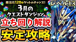 レベル13【3月のクエストダンジョン】ロイヤルノーチラスで安定攻略!! 立ち回り解説【Lv13】【ロイチラス】【パズドラ】