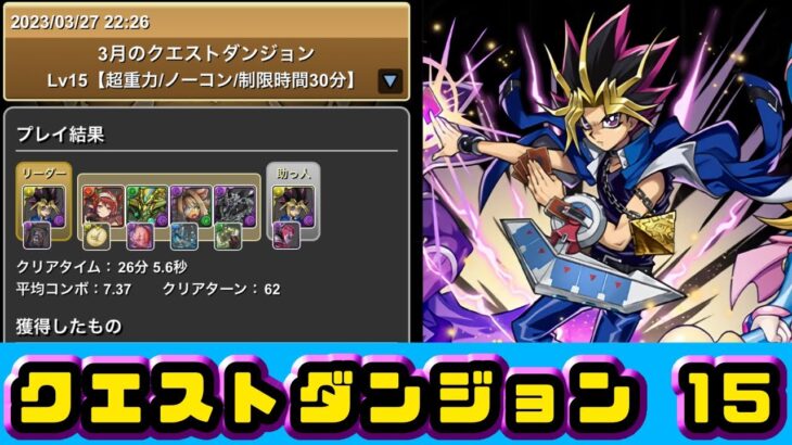 クエストダンジョン15 変身闇遊戯でクリア！！　#パズドラ