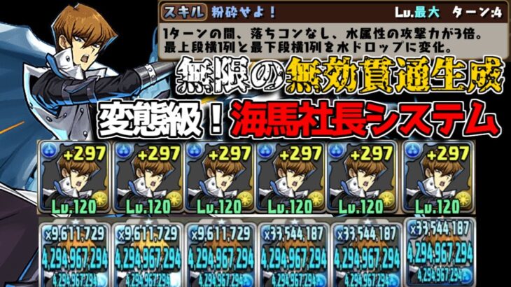 無効貫通1つで全員84億出る！ 6人に増殖した海馬社長PTがやばすぎたパズドラ】