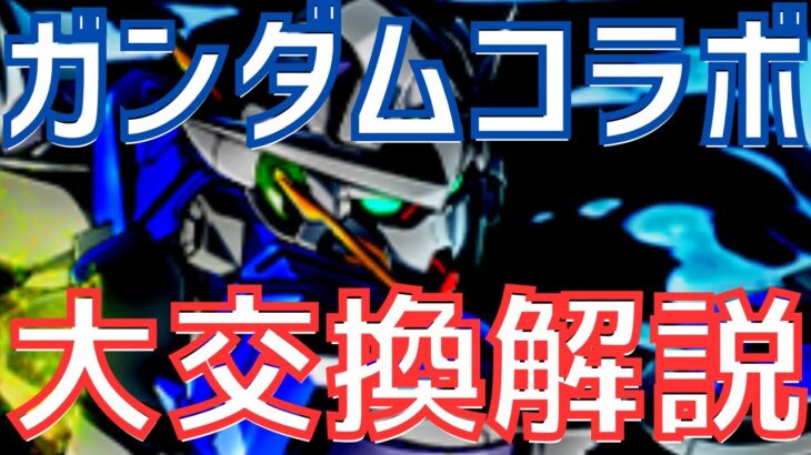 【パズドラ】この2体だけは絶対確保したい！ガンダムコラボ交換解説！