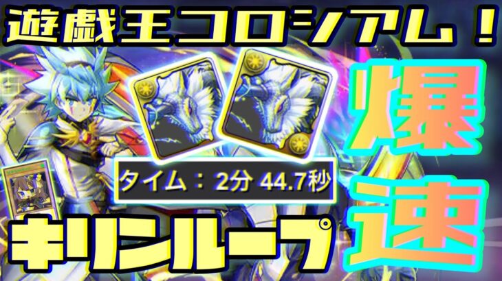 【パズドラ】遊戯王コロシアム！キリンループ2分台ズラすだけ全階層ワンパン編成！