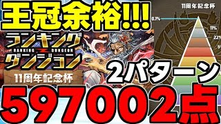 【ランダン】楽々王冠圏内編成2パターン紹介！1コンボとずらしで王冠を手に入れよう！ランキングダンジョン 11周年記念杯【パズドラ】