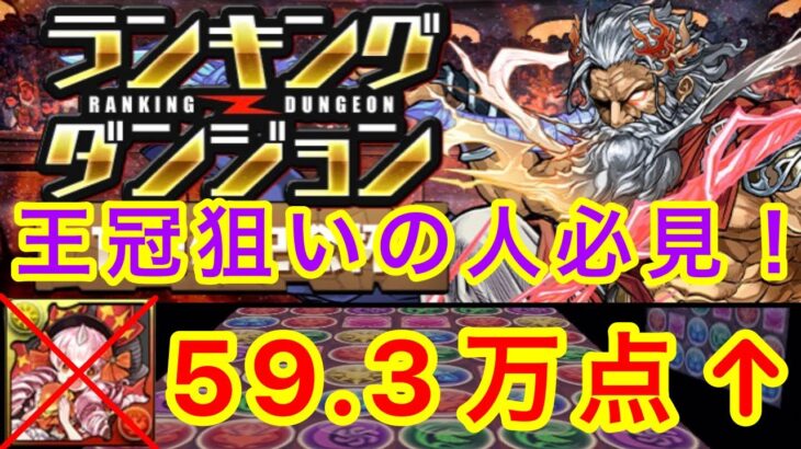 【あと2日】ランキングダンジョン11周年記念杯 593,000点↑ 王冠狙いの人必見！！【パズドラ】【ランダン】