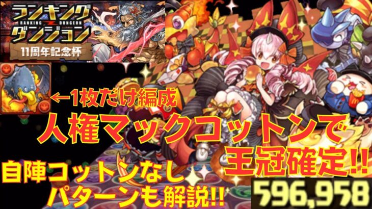 〜パズドラ〜 マックコットン2枚で王冠確定!!自陣コットンなしも解説!![11周年記念杯]