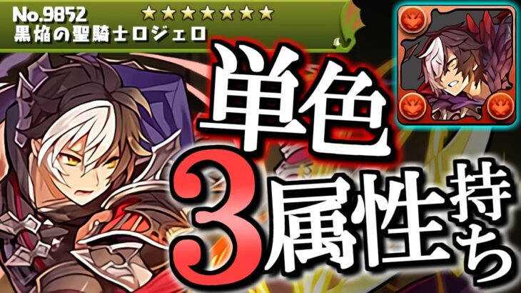 【魅力と欠点】単色3属性持ちが早くも登場!!でも性能にちょっとした懸念点も!?～ガンホーコラボ 先行公開～【パズドラ】