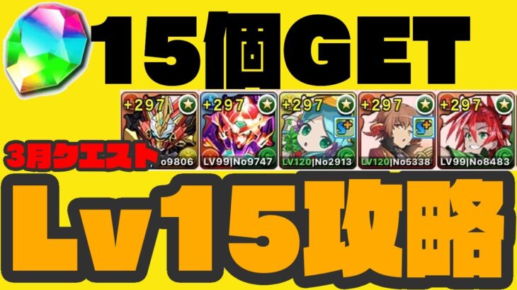 【パズドラ】3月クエスト レベル15、ウルフデイトナ編成【Lv15】