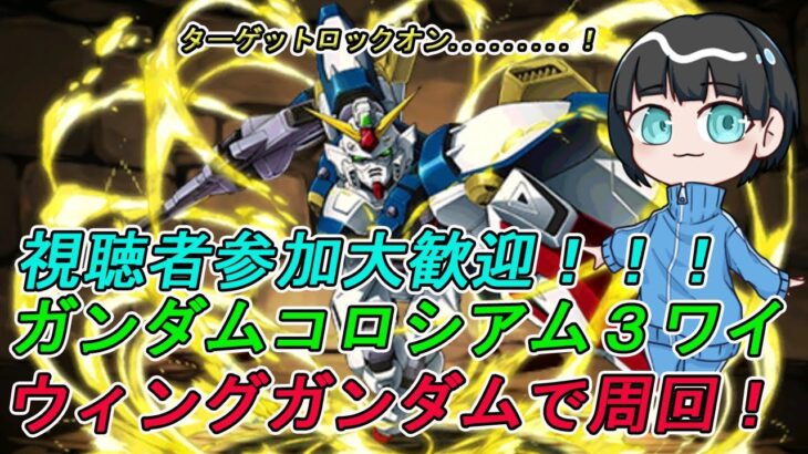 【パズドラ】視聴者参加大歓迎！！！！！ガンダムオールスターコロシアム3ワイをウィングガンダムで周回するぞ！『ターゲット、ロックオン………！』