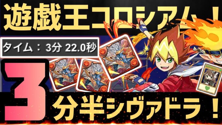 【パズドラ】遊戯王コロシアム！シヴァドラループ3分ズラすだけ超簡単周回編成！