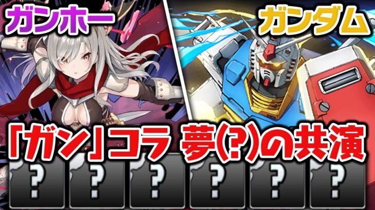 ガンダムコラボガチャとガンホーコラボガチャを3回ずつ引いて出たキャラでチャレダン10に挑む！【パズドラ】