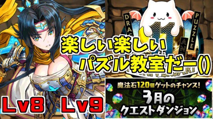 【3月クエスト2023】Lv8Lv9-固定チーム～最後はもう気合でこう…～【パズドラ実況】