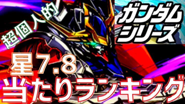 【パズドラ】上位3体は入手必須か！？ガンダムコラボ星7.8【超個人的】当たりランキング！