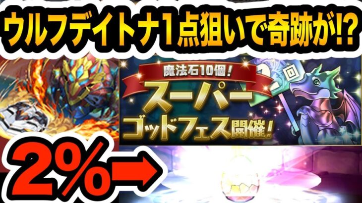 ウルフデイトナチャンス！無課金が魔法石全部スーパーゴッドフェスに突っ込んだ結果・・・【しげドラ#382】