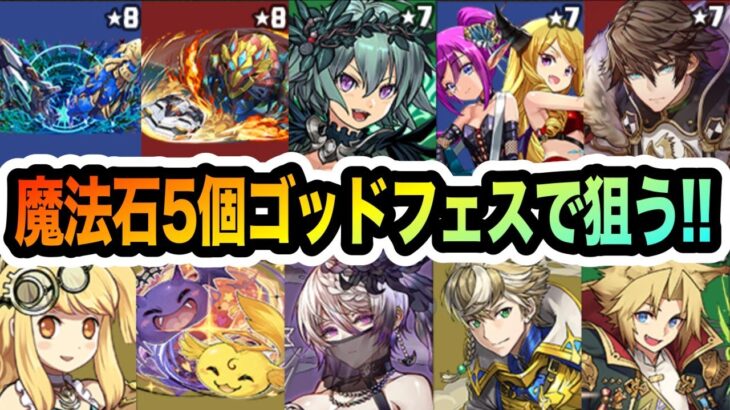 魔法石５個ゴッドフェスは罠？無課金が魔法石全部突っ込んだ結果・・・【しげドラ#384】