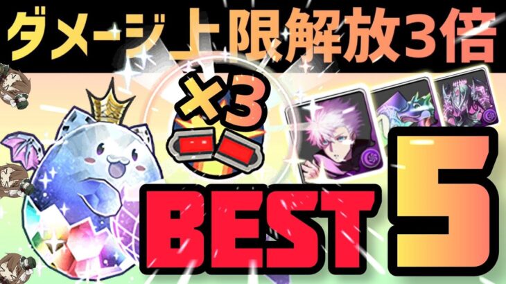 【パズドラ】ダメージ上限解放3倍で強くなるキャラBEST5！