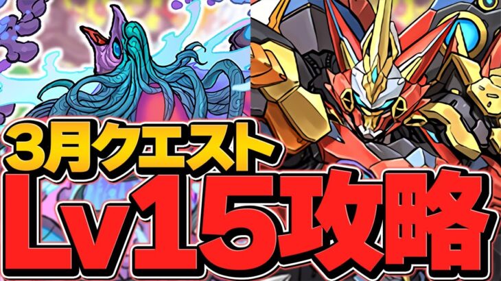 【最難関】3月クエスト”LV15″攻略！魔法石15個ゲット！無理ゲーもウルフデイトナなら勝てます！【パズドラ】