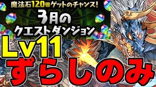 【3月のクエスト】Lv11ずらしのみで楽々攻略！魔法石を回収しよう！シヴァドラずらし簡易編成 代用＆立ち回り解説！【パズドラ】