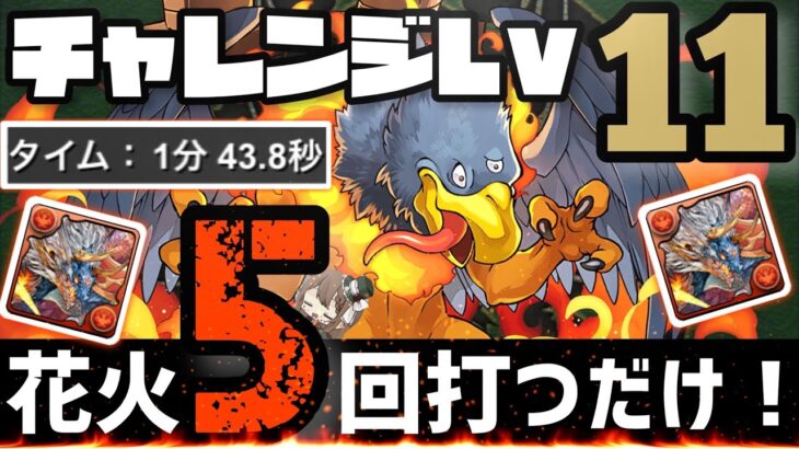 【パズドラ】3月クエストチャレンジダンジョンLv11！花火5回打つだけ！超簡単クリア編成！