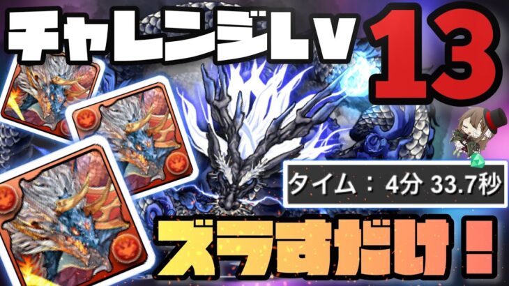 【パズドラ】3月クエストチャレンジダンジョンLv13！シヴァドラループでズラすだけ！超簡単クリア編成！