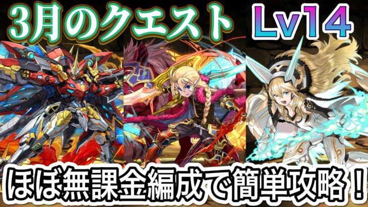 【パズドラ】軽減ループキャラ不要のほぼ無課金編成で3月クエストLv14を攻略！