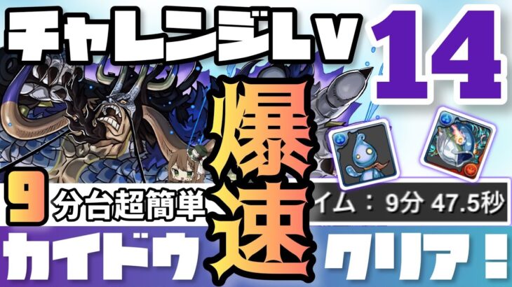 【パズドラ】3月クエストチャレンジダンジョンLv14！カイドウループ9分台！超簡単クリア編成！