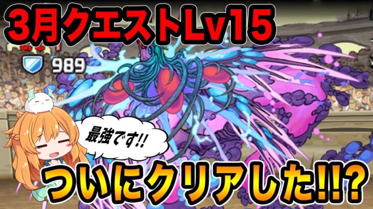 3月のクエストLv15に苦戦し続けてやっとクリア…!?魔法石有難うございます!!!!!【パズドラ】