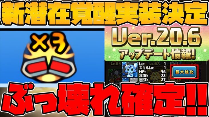 新潜在”上限解放3倍”実装！○属性が壊れ火力キャラになります！Ver20.6アプデ情報解説！【パズドラ】