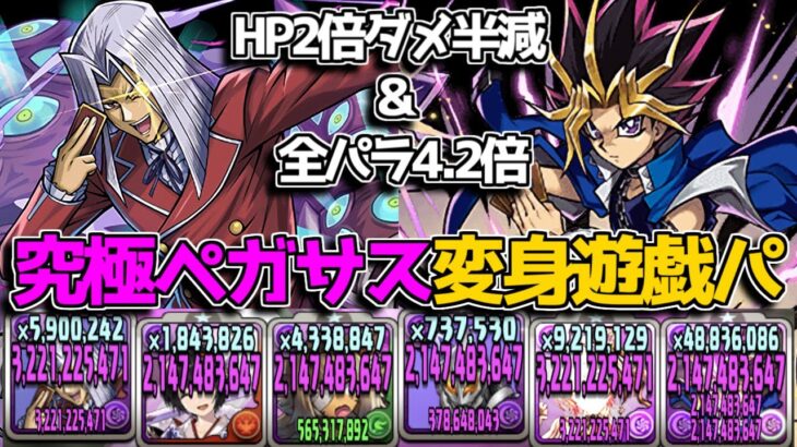 全パラ4.2倍＆HP2倍ダメ半減!?  究極ペガサスと遊戯を組み合わせたら強いんじゃね？【パズドラ】