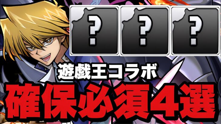 【後悔確定】遊戯王コラボ確保必須4選！これらのキャラはずっと使います！代用不可で汎用性抜群！本当に確保すべきは★7じゃない！？【パズドラ】