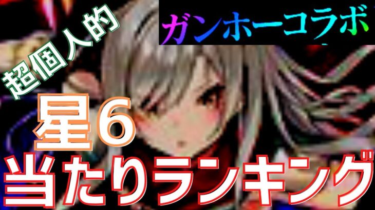 【パズドラ】外れ4体当たり7体！ガンホーコラボ星6【超個人的】当たりランキング