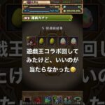 【遊戯王コラボ】ガチャ5回回してみた結果‼️ #パズドラ #遊戯王 #yugioh