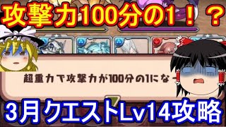 通常の5倍の超重力を攻略せよ！3月クエストダンジョンLv14【パズドラ】