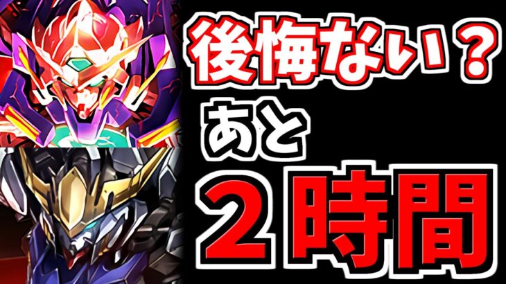 【あと60分】後悔はない？ガンダムコラボ交換所が終了まであとわずか！【パズドラ】