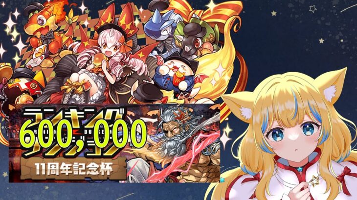 【パズドラ/龍族拼圖】目指せ60万！(11周年記念杯)【星野はな】