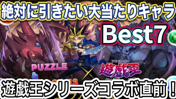 【パズドラ】人権武器多数！遊戯王コラボで絶対引きたいキャラベスト7を解説と共に発表！