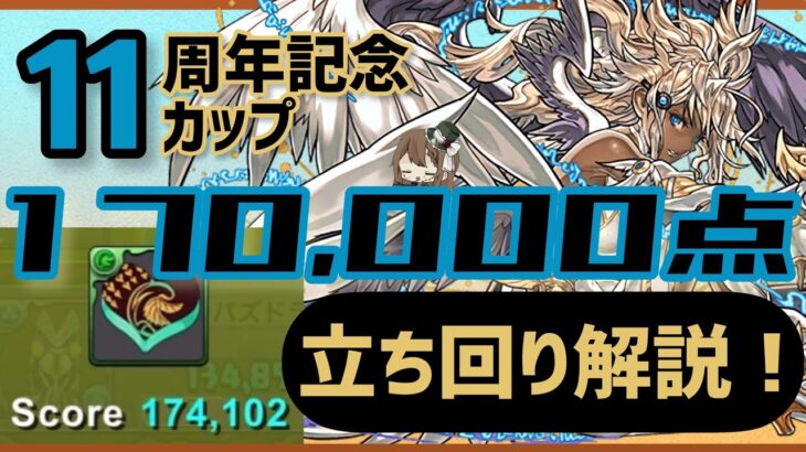 【パズドラ】8人対戦 11周年記念カップ！17万点↑安定の立ち回り解説！