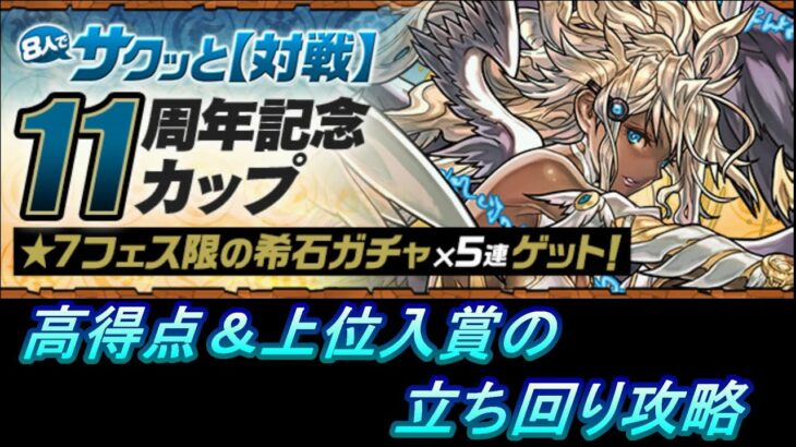 【パズドラ】8人対戦11周年記念カップ　高得点＆上位入賞の立ち回り攻略