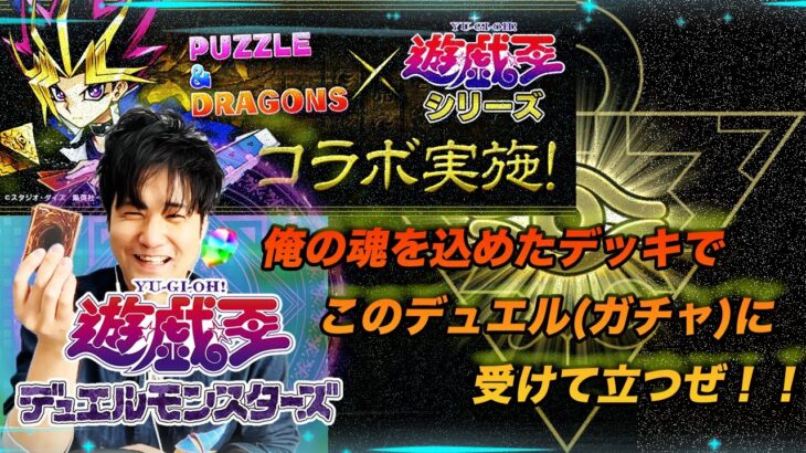 【無課金パズドラ】大好きな遊戯王コラボガチャをデュエリスト気分で引いていくー！【しばいぬ丸＃90】