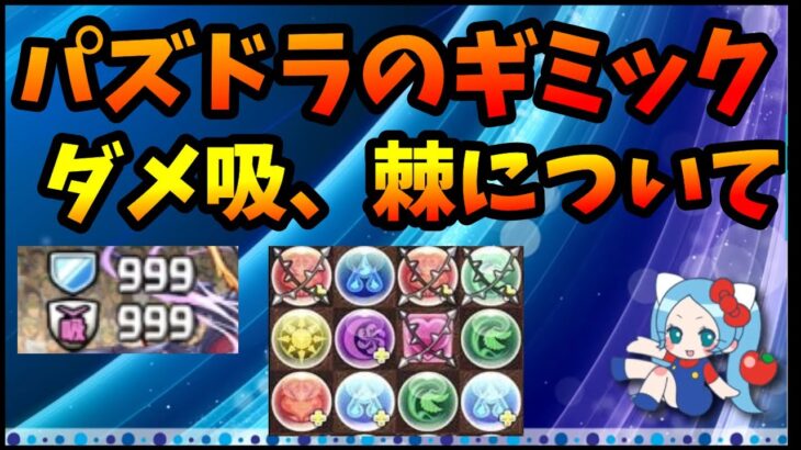 パズドラのギミックの特徴、クソギミック、良いギミック、悪いギミック「棘、ダメージ吸収、浮遊」ダメなギミックとは？【切り抜き ASAHI-TS Games】【パズドラ・運営】