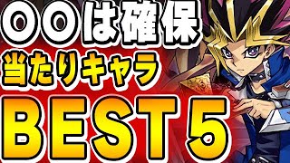 あのキャラはマジで強い！遊戯王コラボの当たりキャラBEST５！！【パズドラ実況】