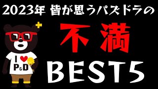 【パズドラ】私が勝手に決めた皆が思うパズドラの不満BEST5を発表します