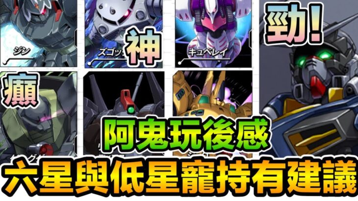 PAD パズドラ 高達合作 六星寵與低星寵持有建議！阿鬼玩後感