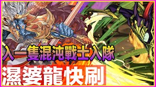 PAD パズドラ 濕婆龍快刷  入一隻混沌戰士入隊。混沌戰士降臨